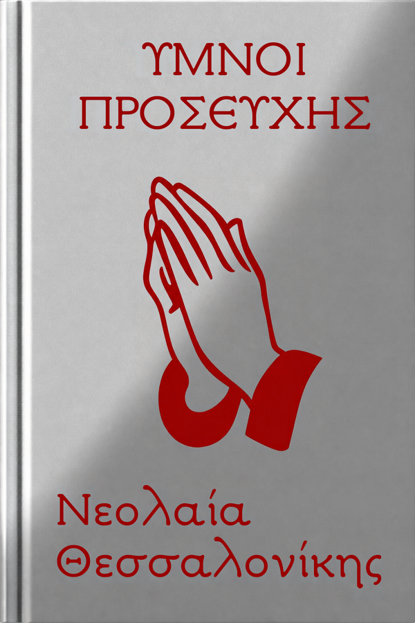 Ύμνοι Προσευχής Νεολαία Θεσσαλονίκης